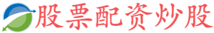 盈禾配资