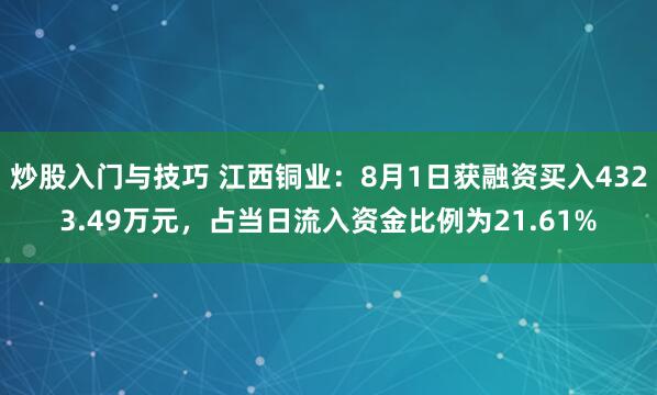 炒股入门与技巧 江西铜业：8月1日获融资买入4323.49万元，占当日流入资金比例为21.61%