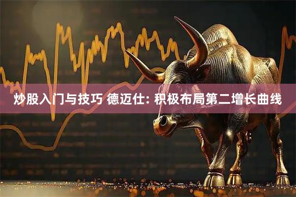 炒股入门与技巧 德迈仕: 积极布局第二增长曲线