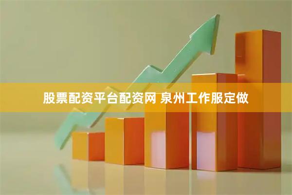 股票配资平台配资网 泉州工作服定做